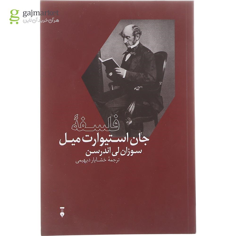 تصویر از کتاب فلسفه جان استیوارت میل