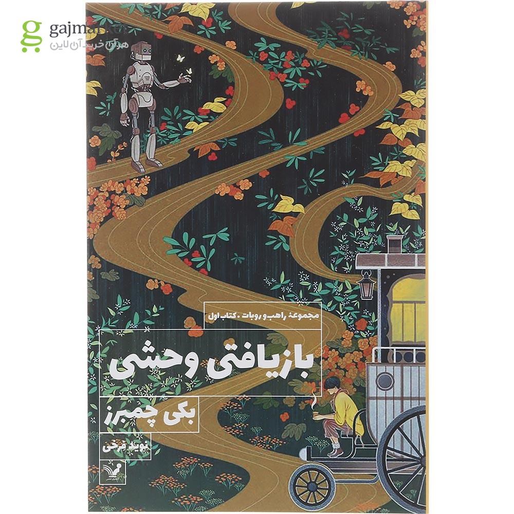 تصویر از کتاب بازیافتی وحشی مجموعه راهب و روبات جلد اول 