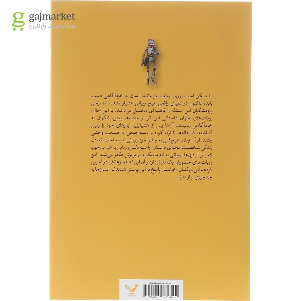 تصویر از کتاب بازیافتی وحشی مجموعه راهب و روبات جلد اول 