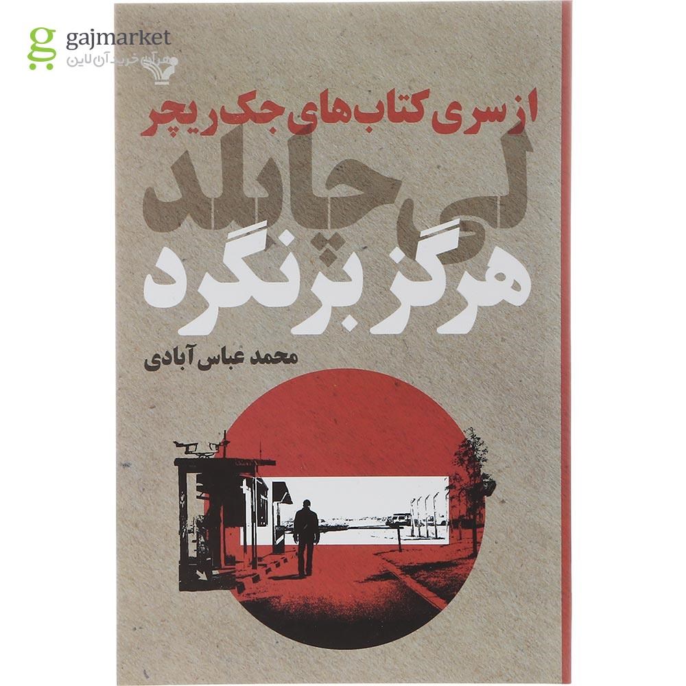 تصویر جلد کتاب هرگز برنگرد اثر لی چایلد