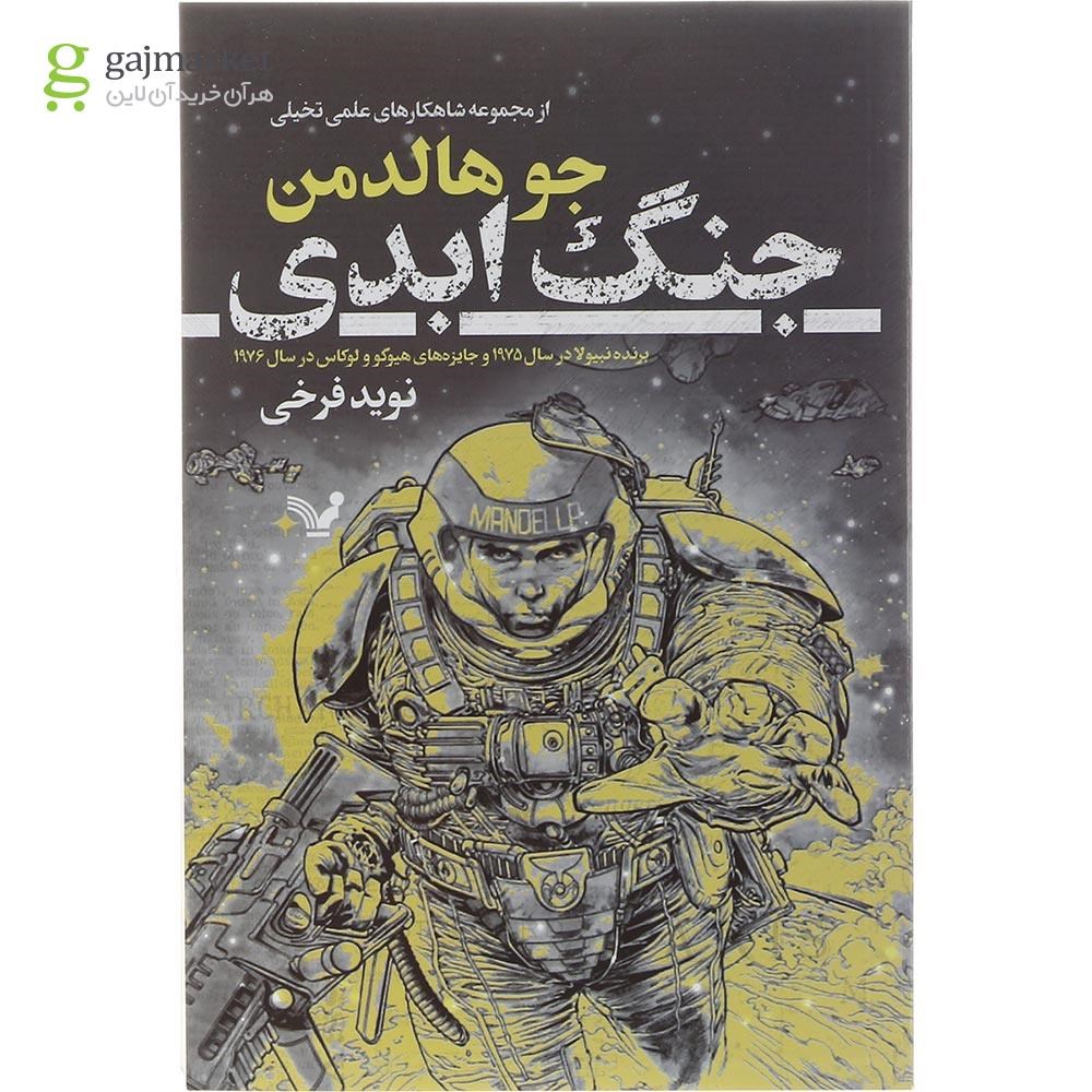 تصویر از کتاب جنگ ابدی