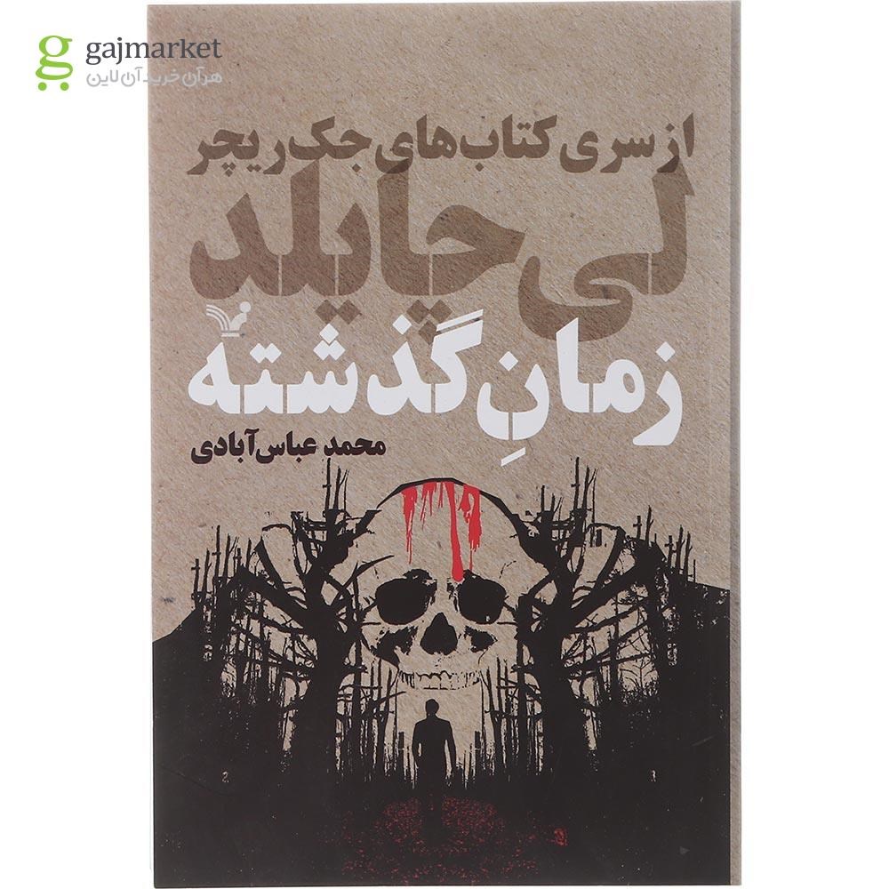 تصویر از کتاب زمان گذشته