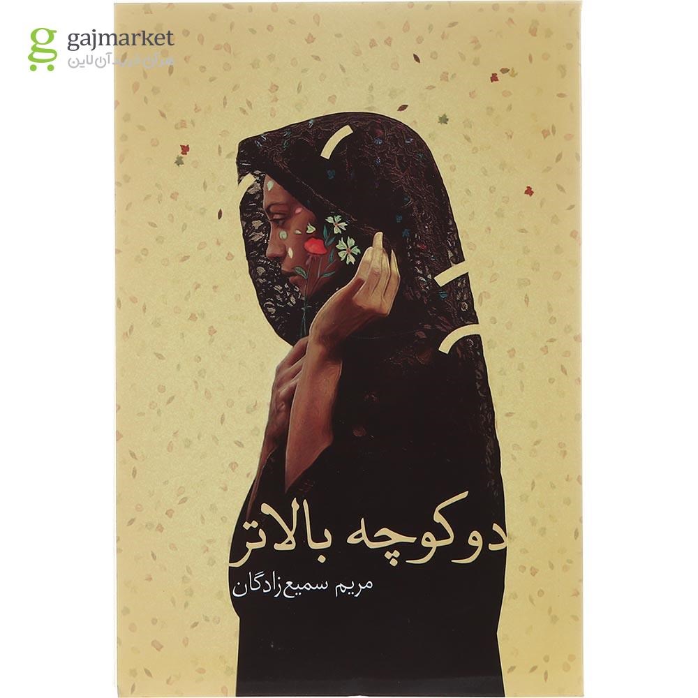 تصویر از کتاب دو کوچه بالاتر 