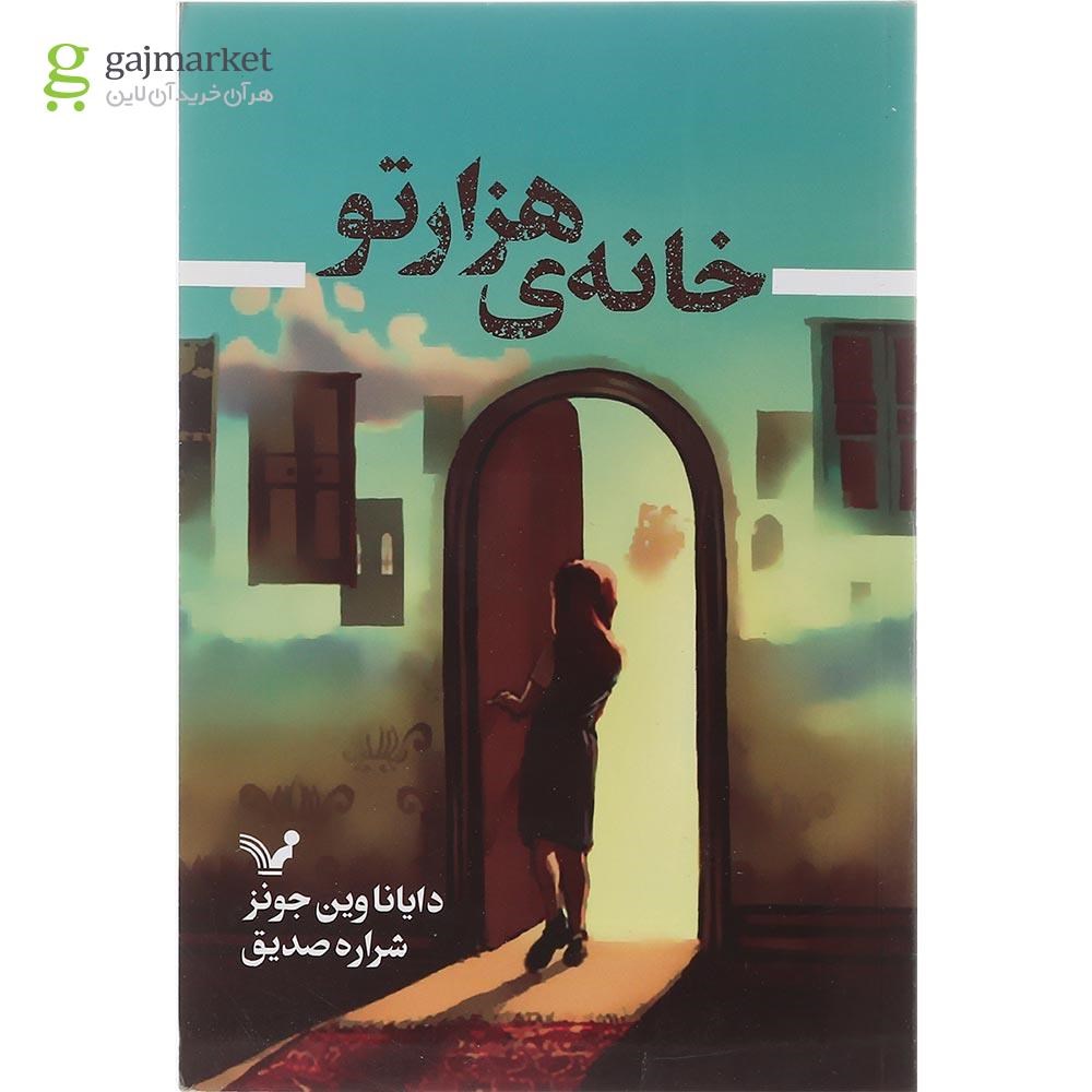 تصویر از کتاب خانه هزارتو