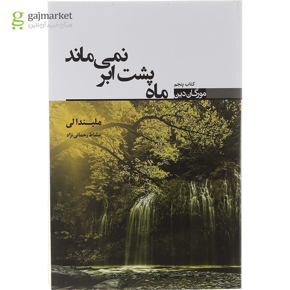 تصویر از کتاب ماه پشت ابر نمی ماند مجموعه مورگان دین جلد 5