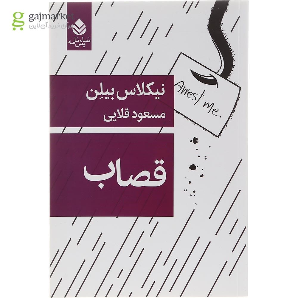 تصویر از کتاب قصاب