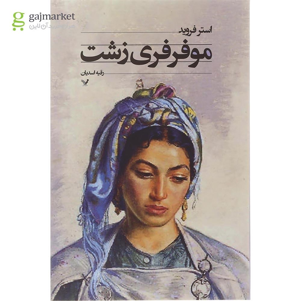 تصویر از کتاب مو فرفری زشت