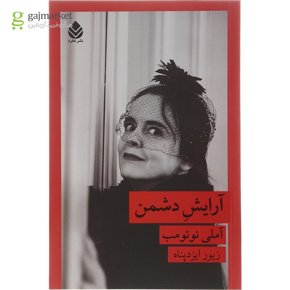 جلد کتاب آرایش دشمن