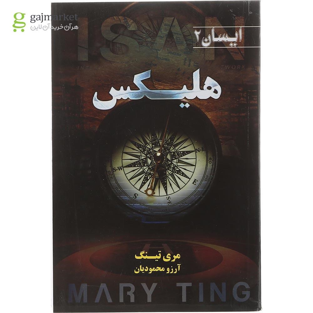 تصویر از کتاب هلیکس مجموعه ایسان جلد 2