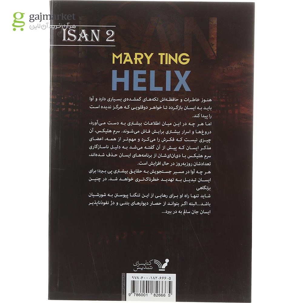 تصویر از کتاب هلیکس مجموعه ایسان جلد 2