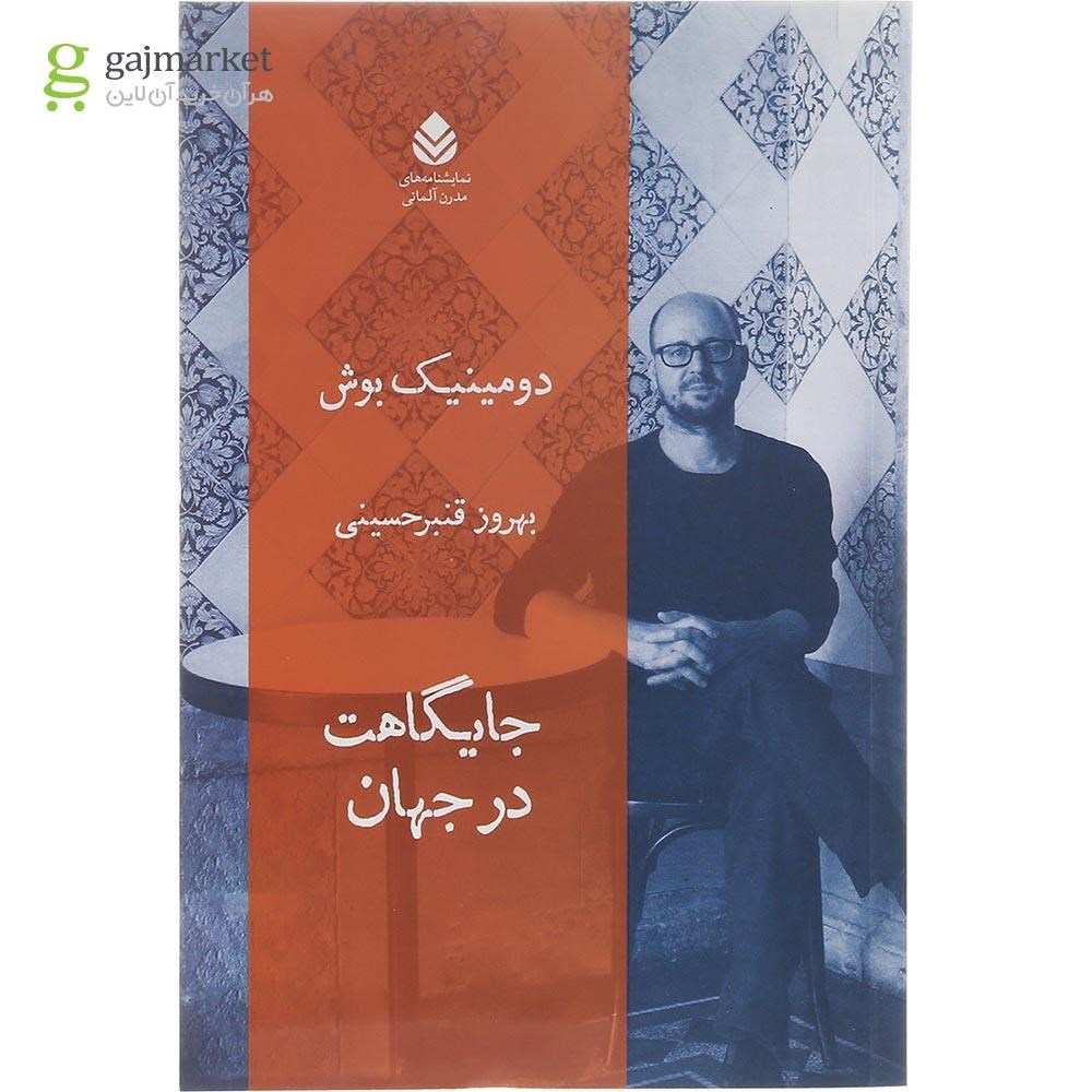 تصویر از کتاب جایگاهت در جهان