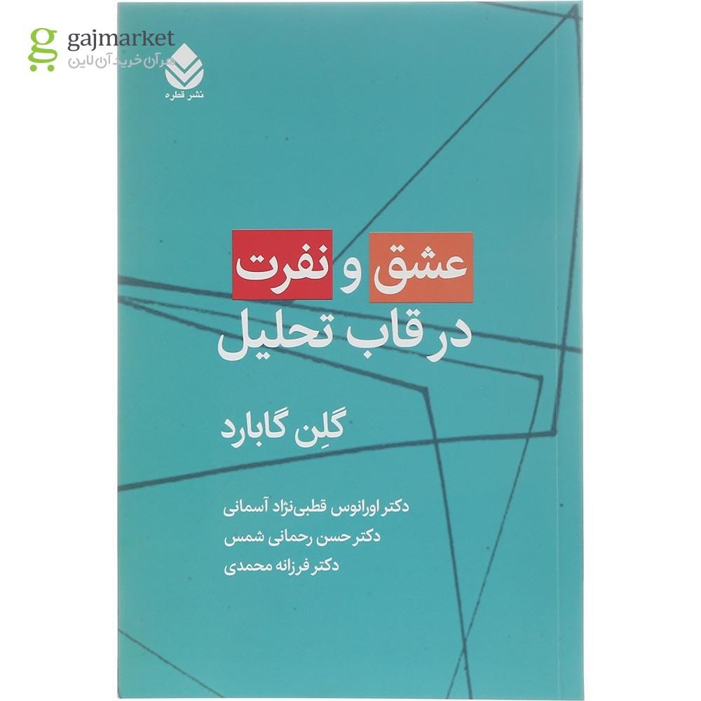 جلد کتاب عشق و نفرت در قاب تحلیل گاج