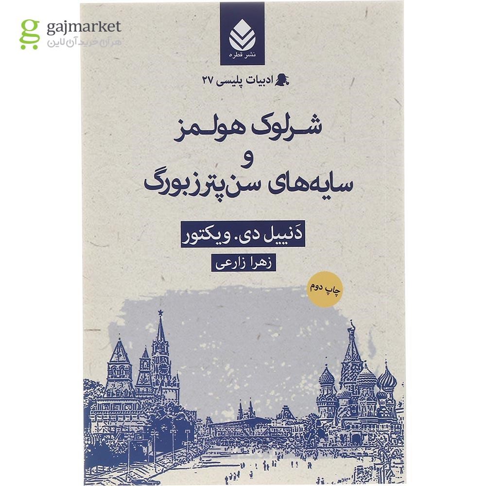 تصویر از کتاب شرلوک هولمز و سایه های سن پترزبورگ