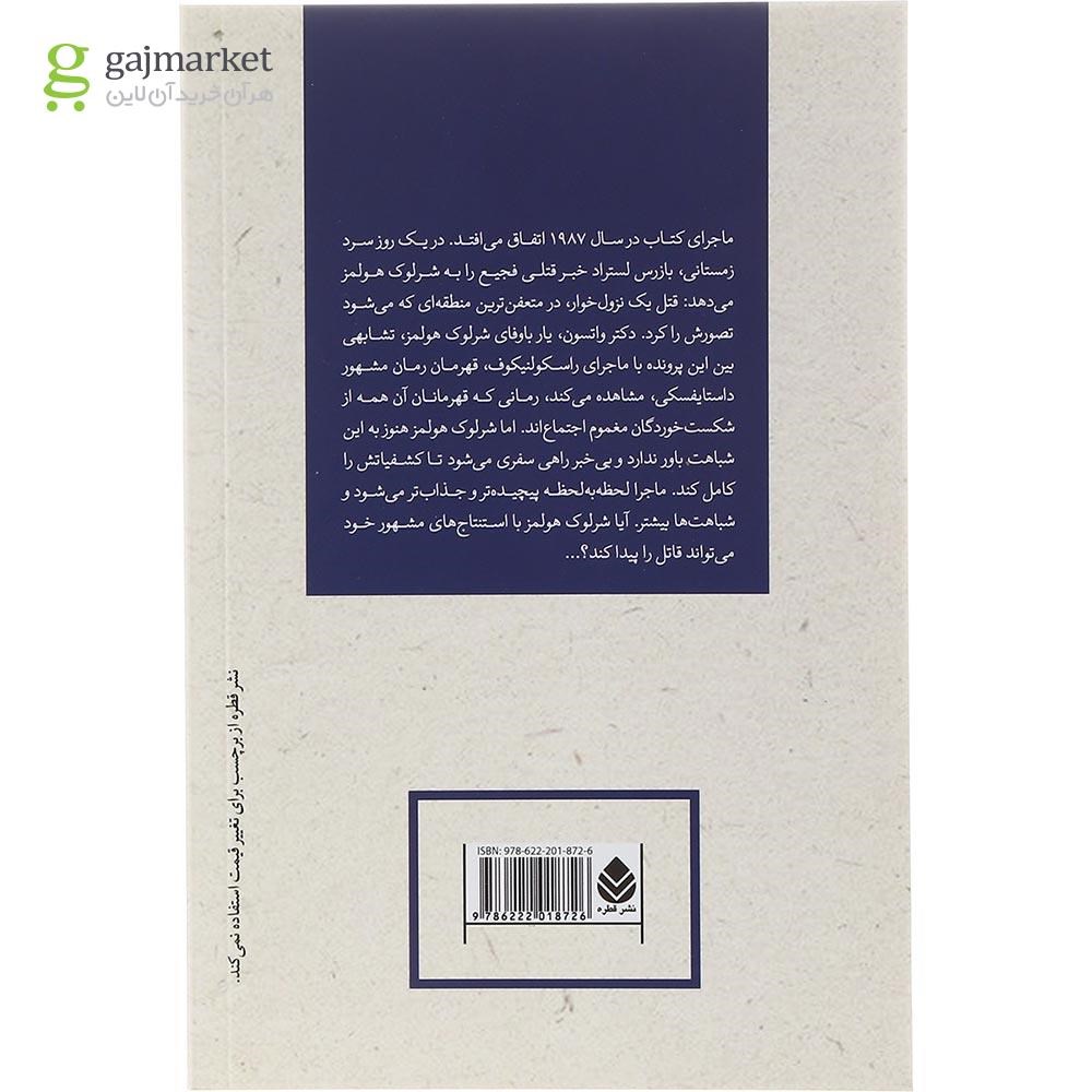 تصویر از کتاب شرلوک هولمز و سایه های سن پترزبورگ