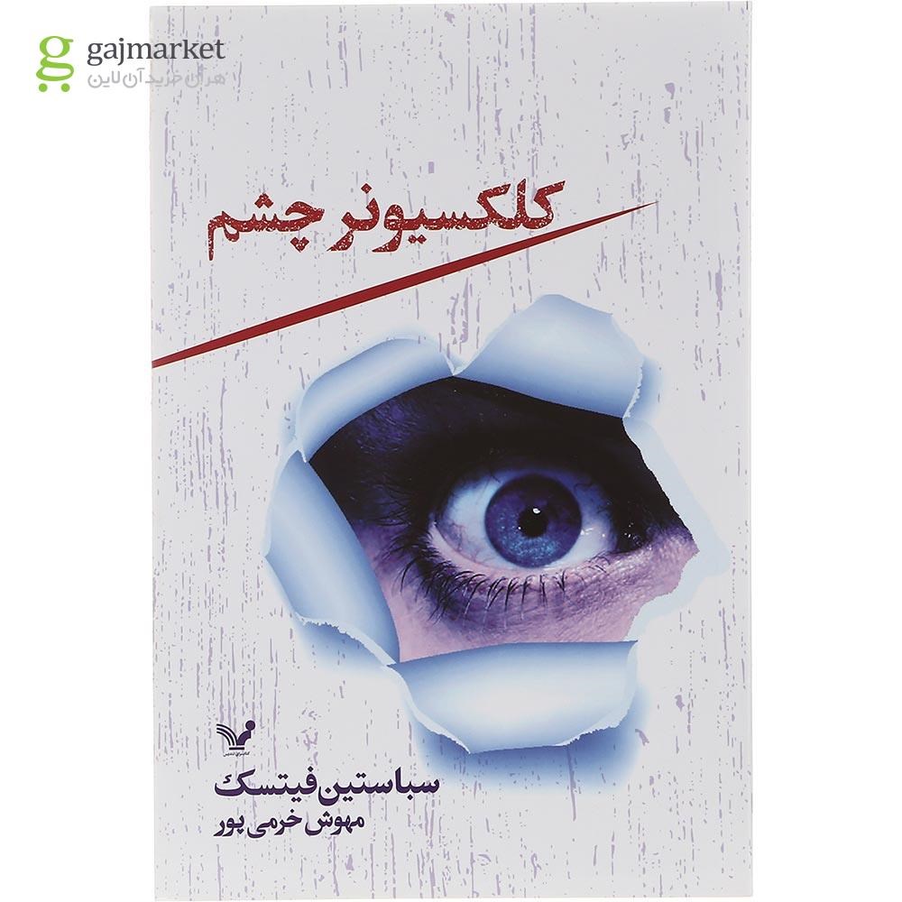 تصویر از کتاب کلکسیونر چشم