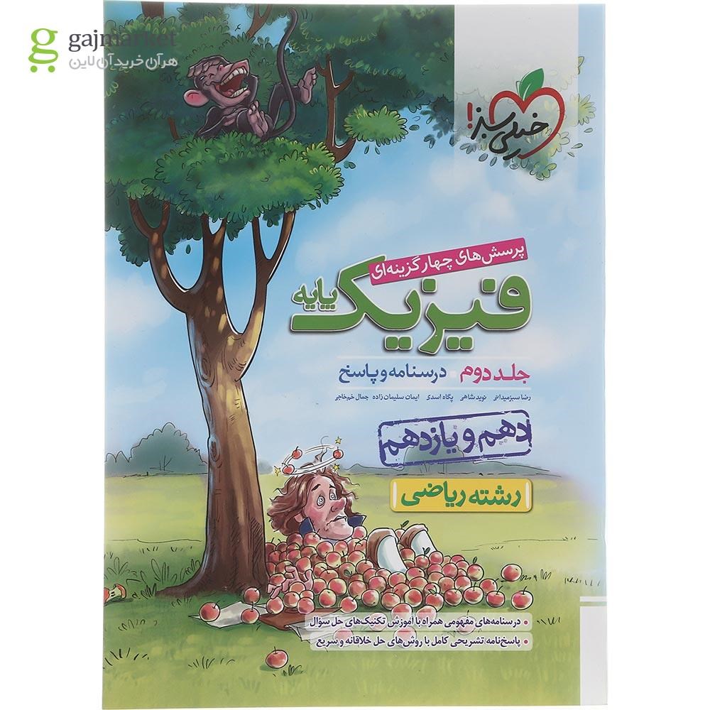 تصویر از کتاب پرسش های چهار گزینه ای فیزیک پایه کنکور ریاضی جلد 2  انتشارات خیلی سبز سال چاپ 1402