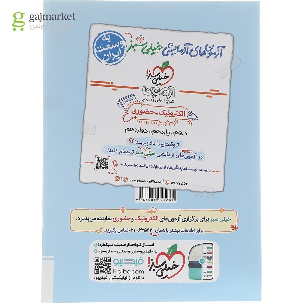 تصویر از کتاب پرسش های چهار گزینه ای فیزیک پایه کنکور ریاضی جلد 2  انتشارات خیلی سبز سال چاپ 1402