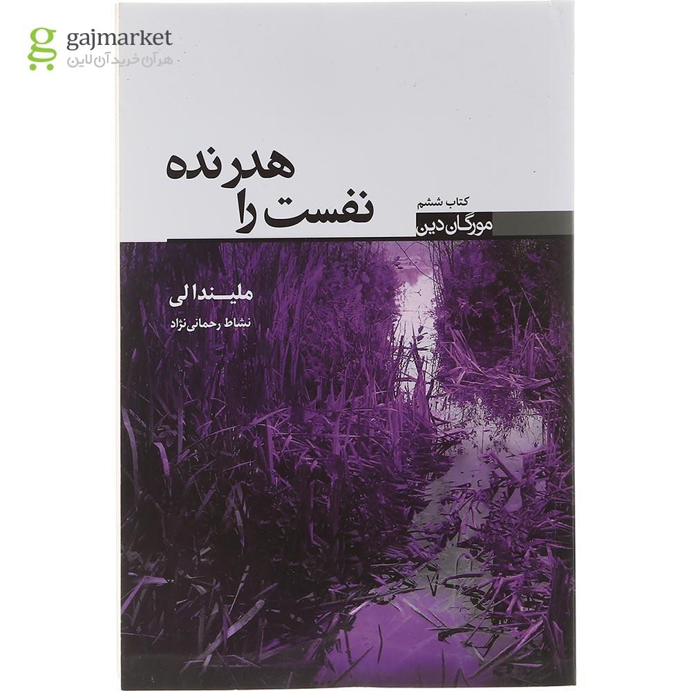 تصویر جلد کتاب نفست را هدر نده، جلد ششم مجموعه مورگان دین