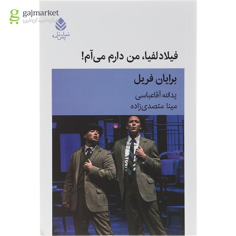 تصویر از کتاب فیلادلفیا من دارم می آم