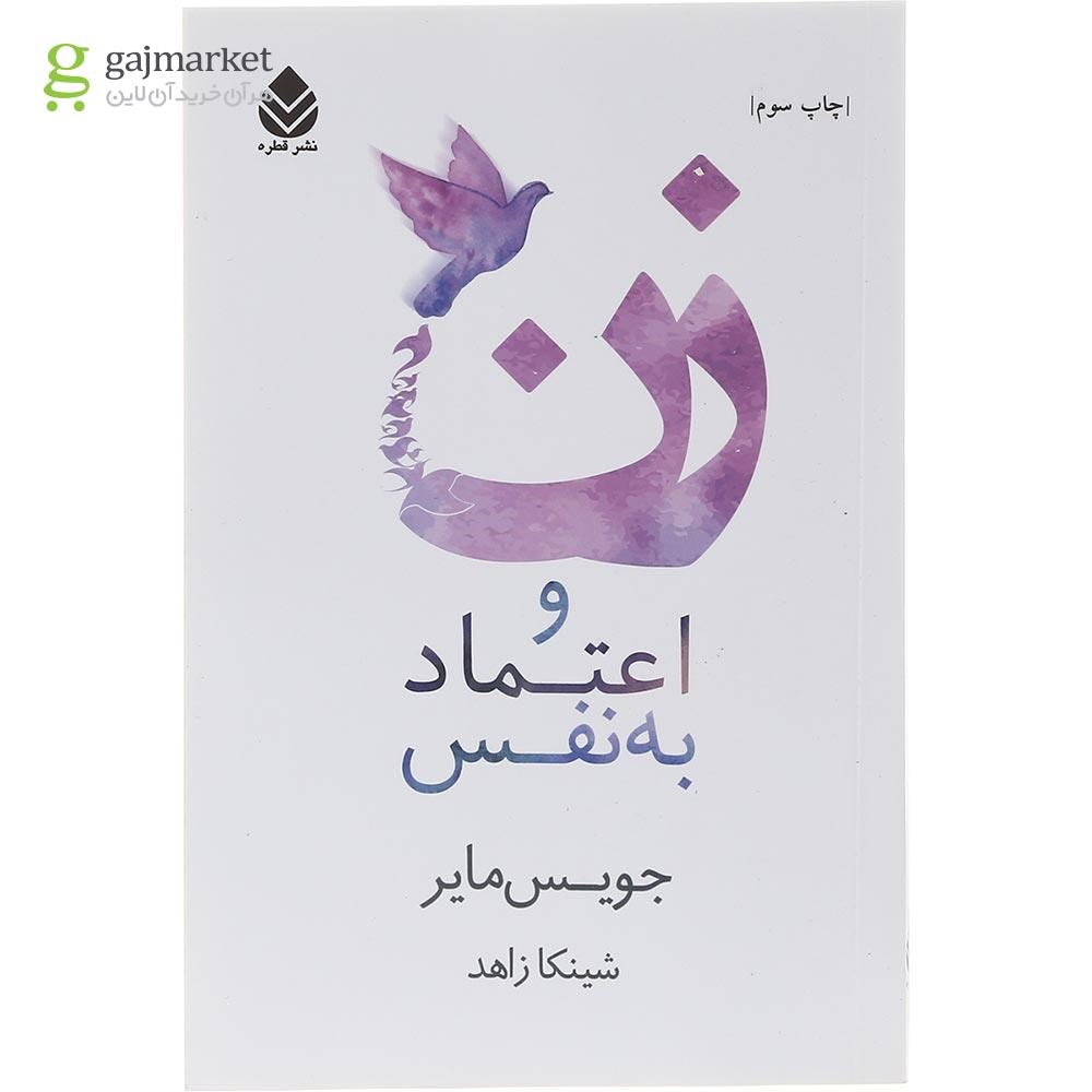 تصویر از کتاب زن و اعتماد به نفس 