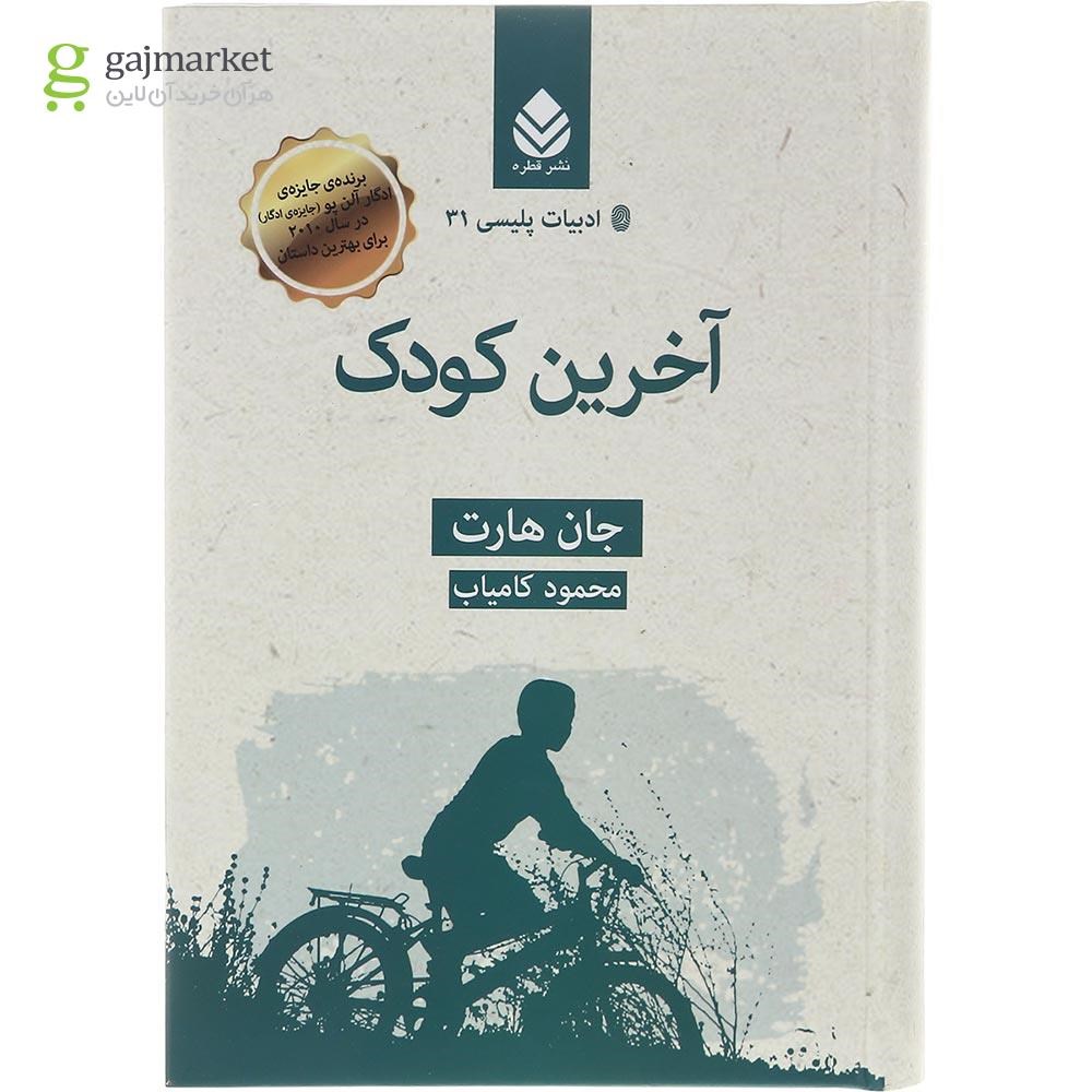 تصویر از کتاب آخرین کودک
