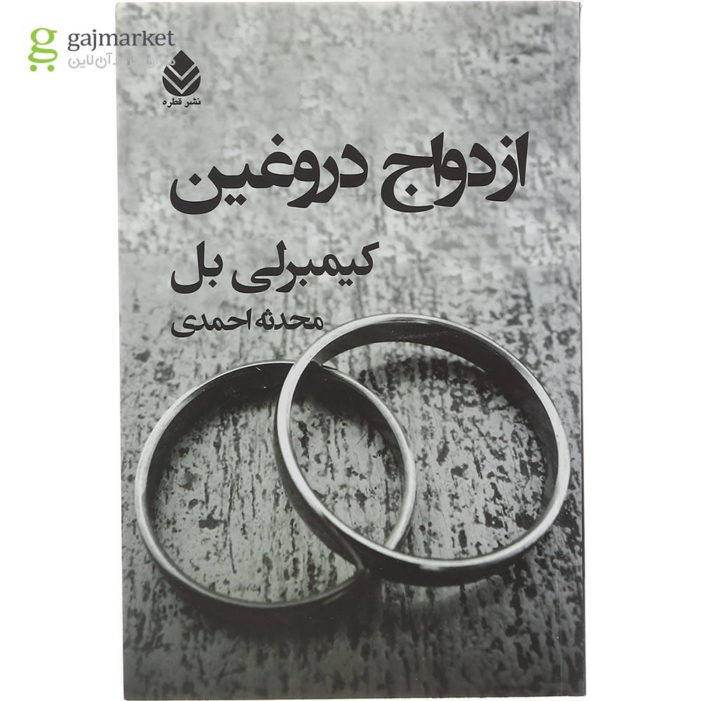 تصویر از کتاب ازدواج دروغین 