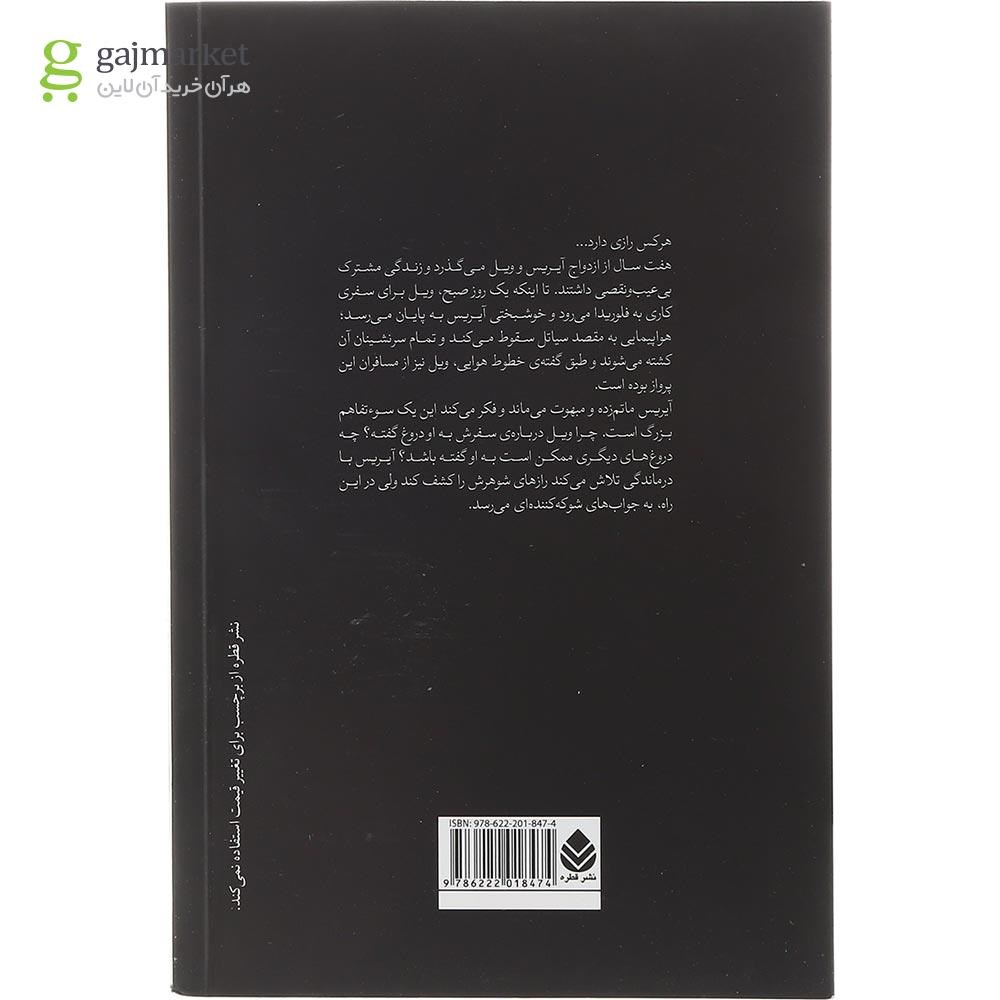 تصویر از کتاب ازدواج دروغین 