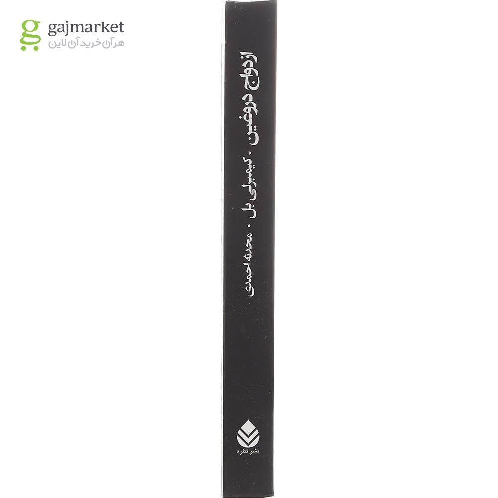 تصویر از کتاب ازدواج دروغین 