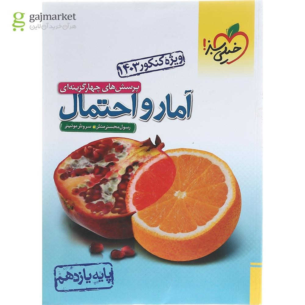 تصویر از کتاب پرسش های چهار گزینه ای آمار و احتمال یازدهم ریاضی برای کنکور 1403 انتشارات خیلی سبز سال چاپ  1402
