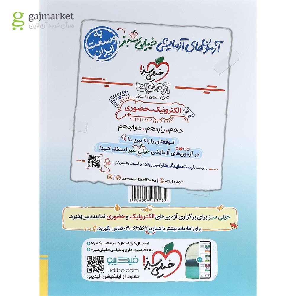 تصویر از کتاب پرسش های چهار گزینه ای آمار و احتمال یازدهم ریاضی برای کنکور 1403 انتشارات خیلی سبز سال چاپ  1402