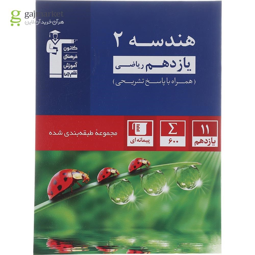 تصویر از کتاب هندسه یازدهم ریاضی سری طبقه بندی شده انتشارات کانون فرهنگی آموزش سال چاپ 1402