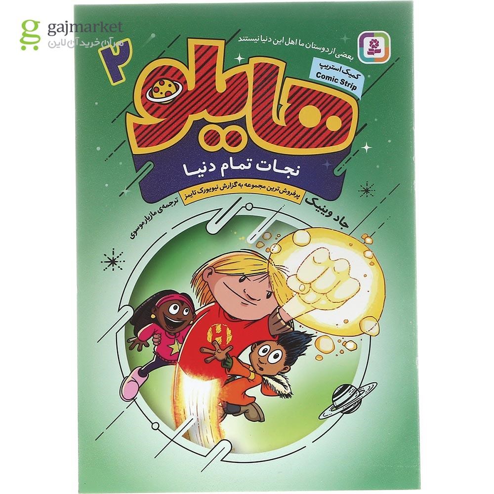 تصویر از کتاب نجات تمام دنیا مجموعه هایلو جلد 2
