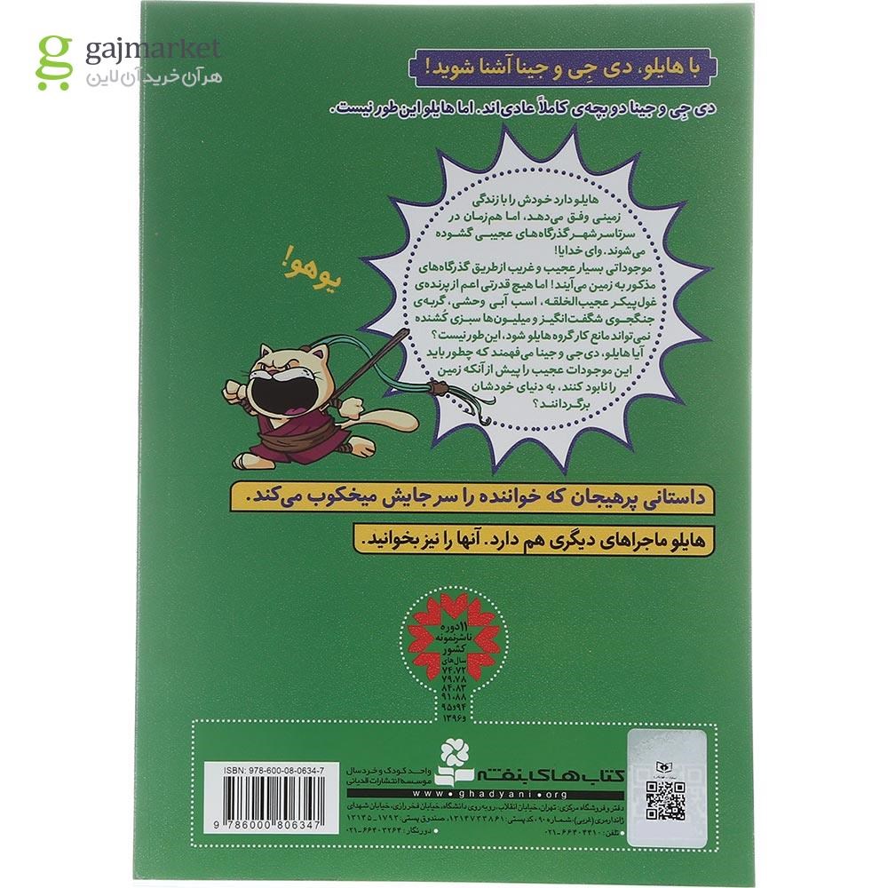 تصویر از کتاب نجات تمام دنیا مجموعه هایلو جلد 2