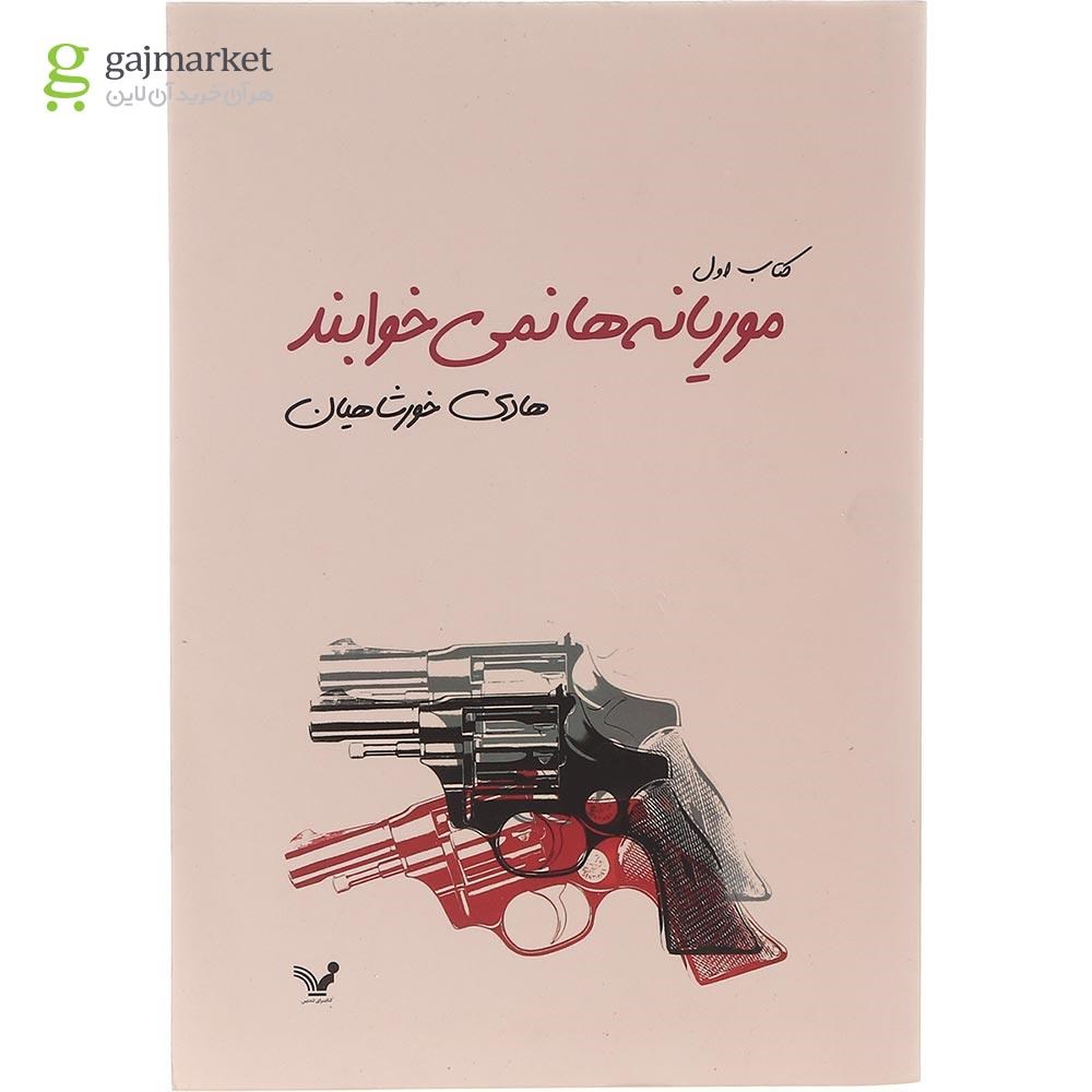 تصویر از مجموعه دوجلدی کتاب موریانه ها نمی خوابند