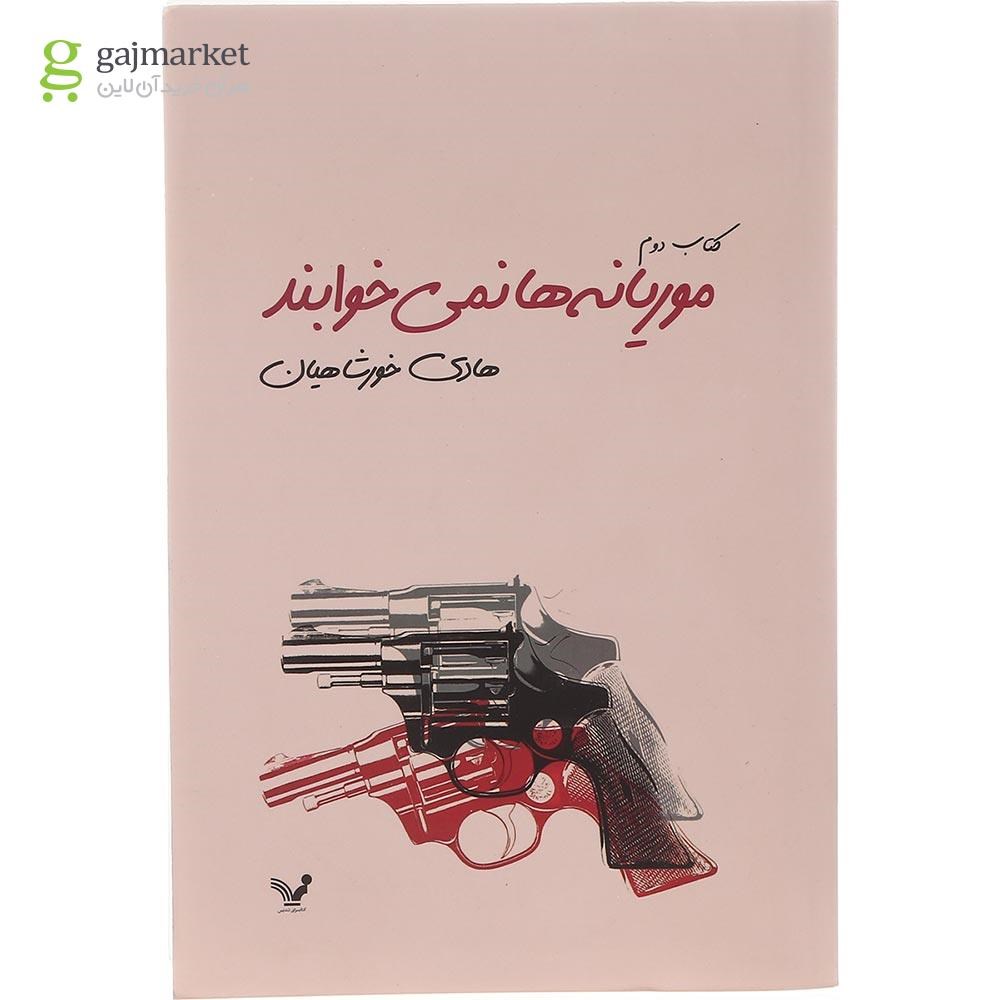 تصویر از مجموعه دوجلدی کتاب موریانه ها نمی خوابند