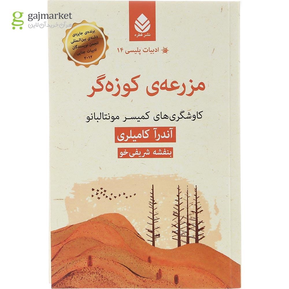 تصویر از کتاب مزرعه کوزه‌گر