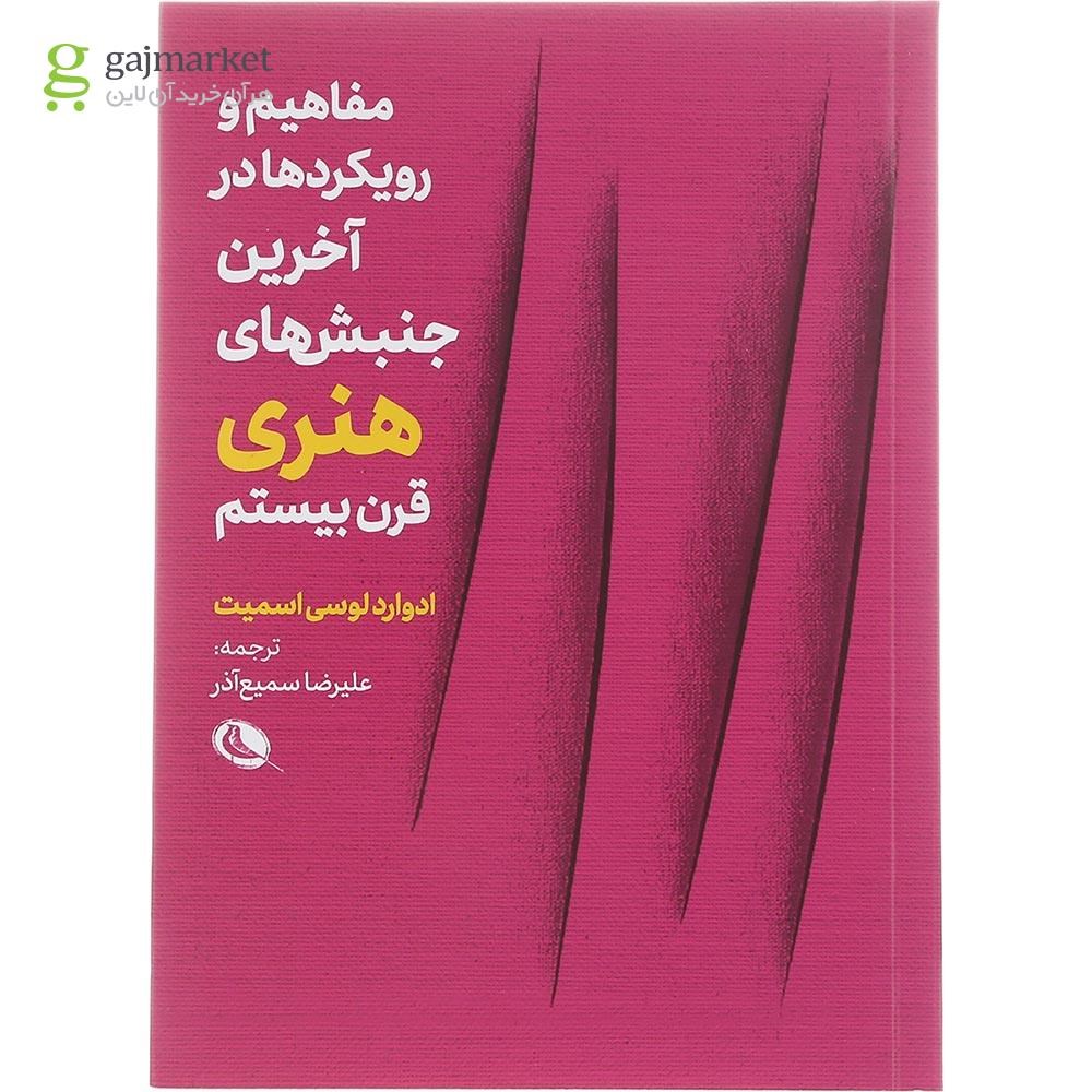 تصویر از کتاب مفاهیم و رویکردها در آخرین جنبش های هنری قرن بیستم
