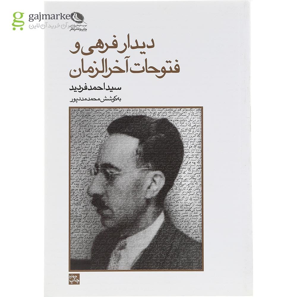 تصویر از کتاب دیدار فرهی و فتوحات آخرالزمان