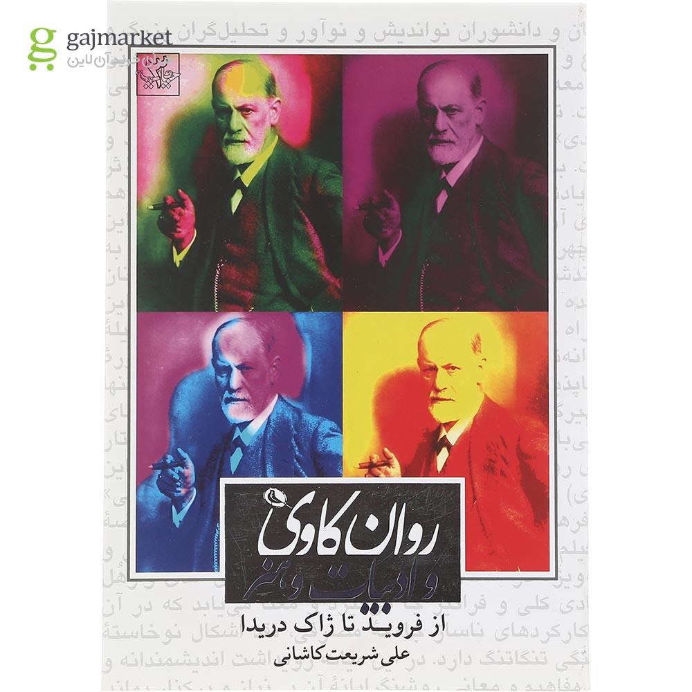 تصویر از کتاب روان کاوی و ادبیات و هنر