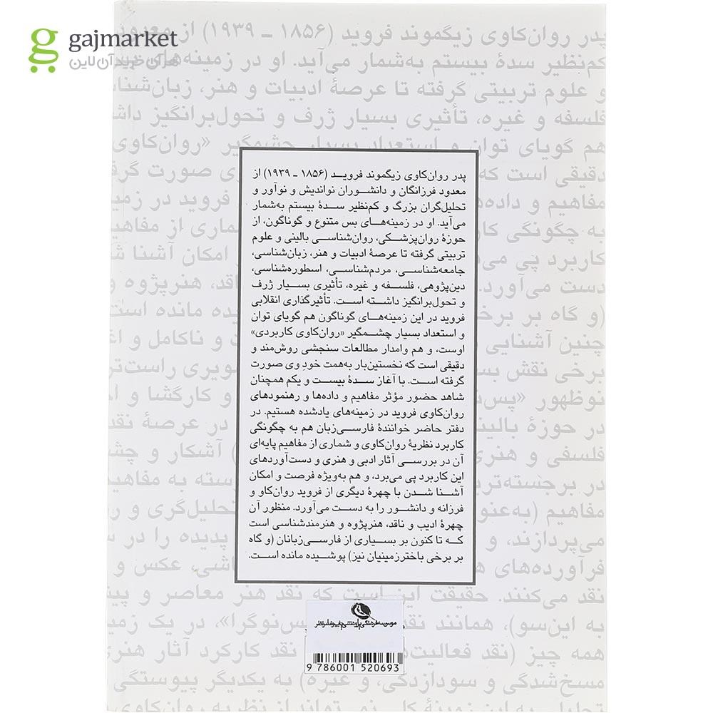 تصویر از کتاب روان کاوی و ادبیات و هنر