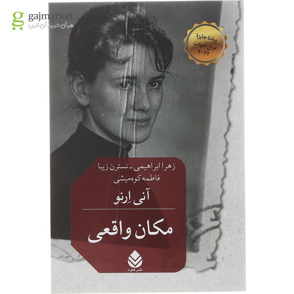 تصویر کتاب مکان واقعی گاج