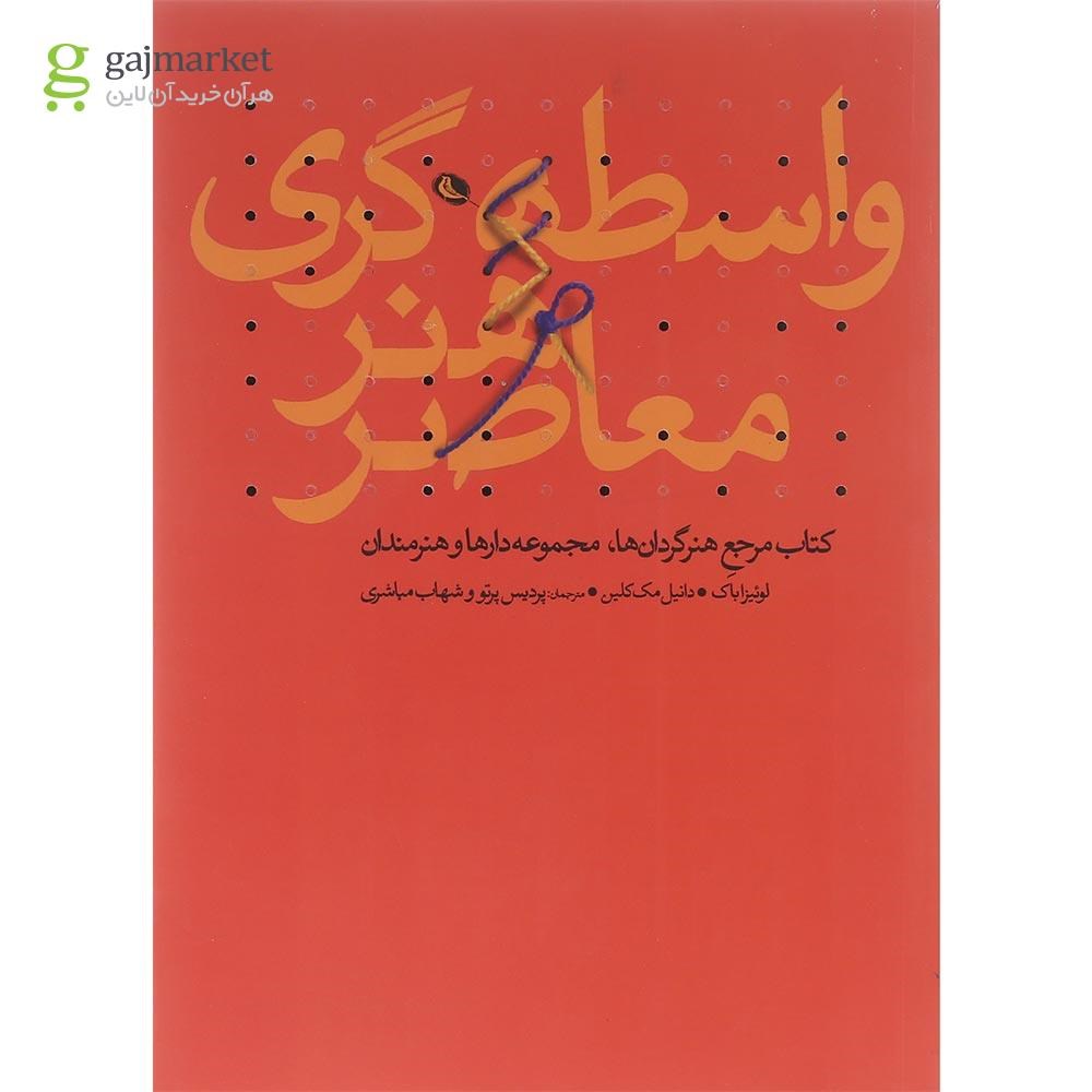 تصویر از کتاب واسطه گری هنر معاصر