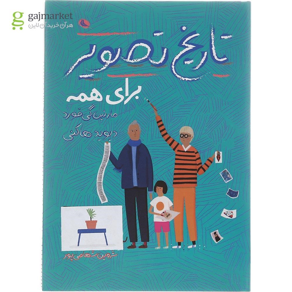 تصویر از کتاب تاریخ تصویر برای همه