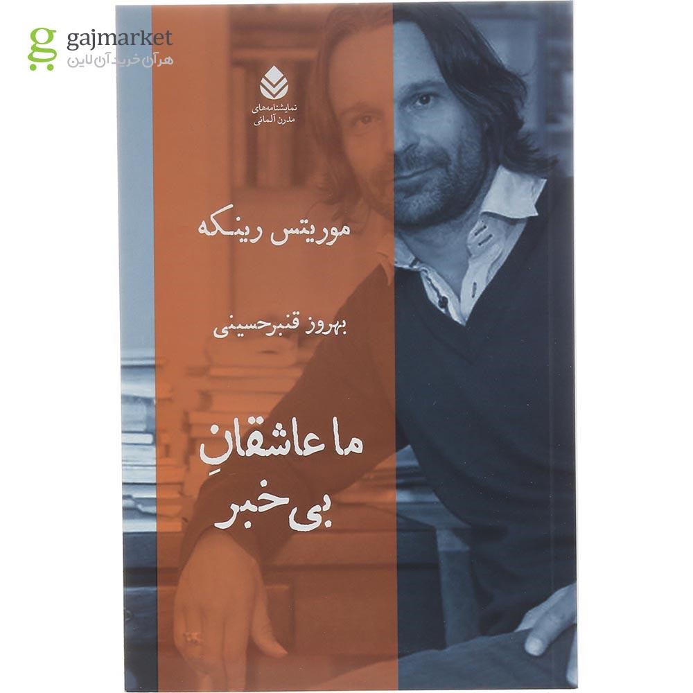 تصویر از کتاب ما عاشقان بی خبر