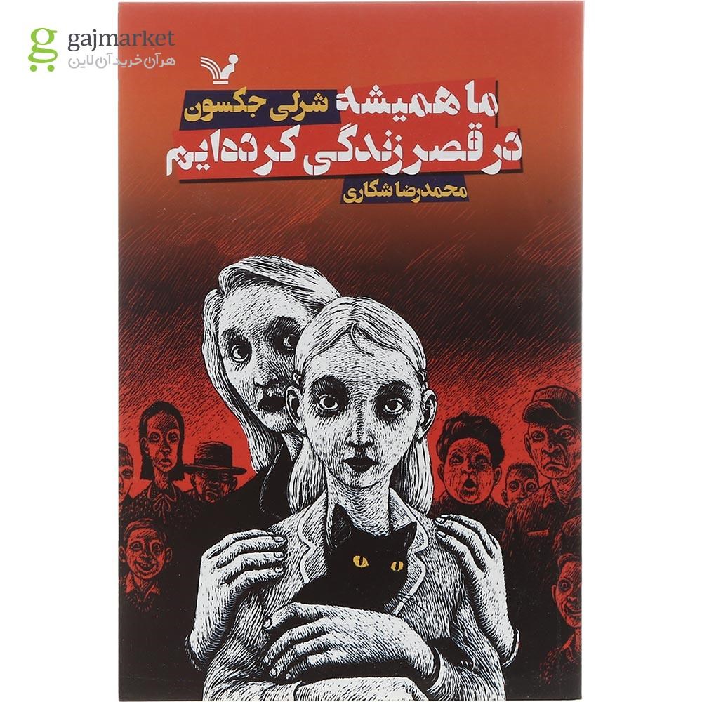 تصویر از کتاب ما همیشه در قصر زندگی کرده ایم