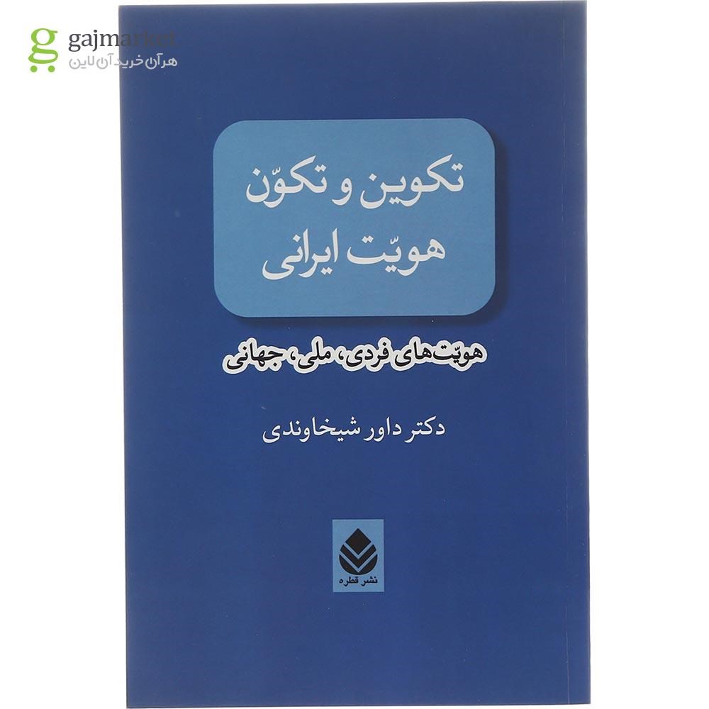 تصویر از کتاب تکوین و تکون هویت ایرانی