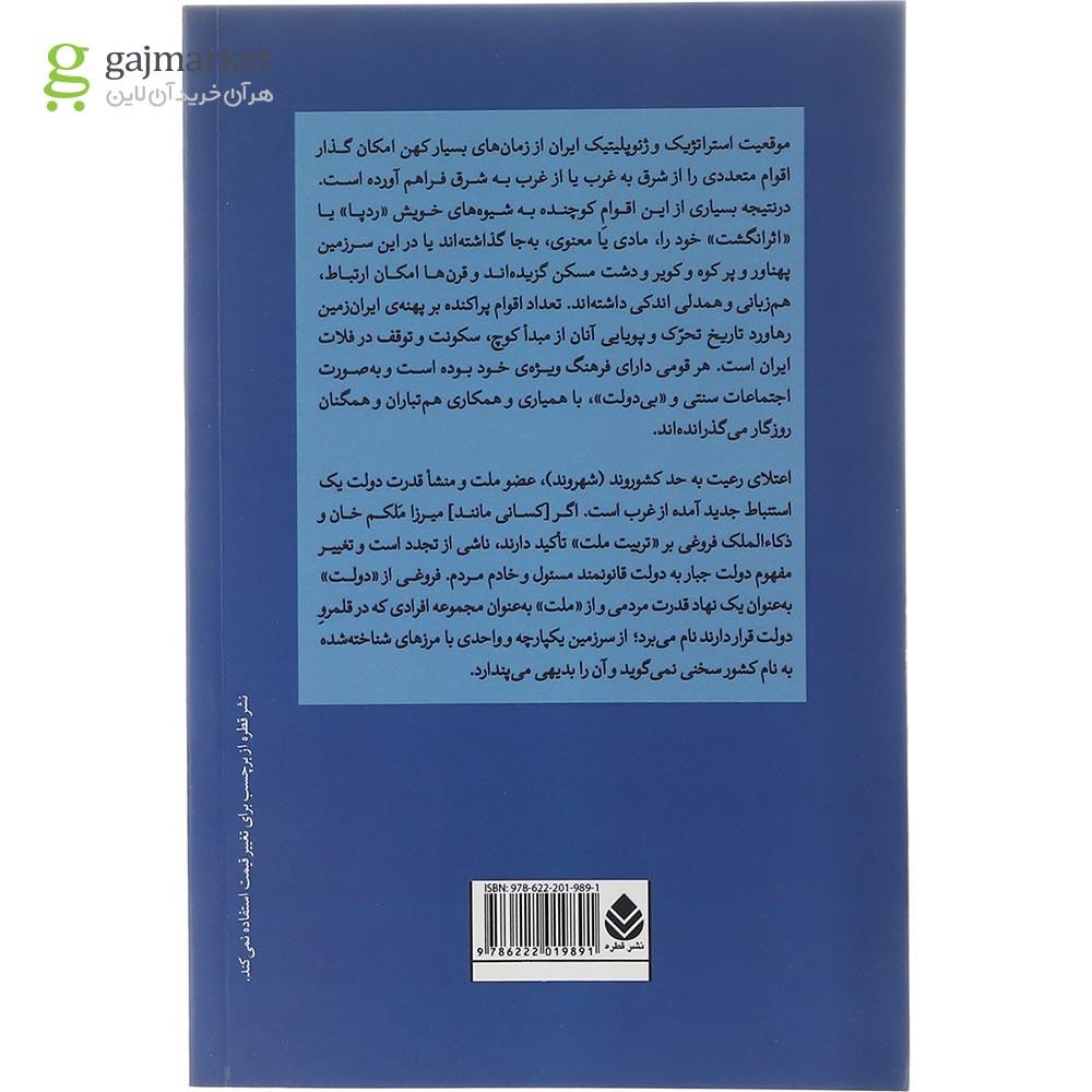 تصویر از کتاب تکوین و تکون هویت ایرانی