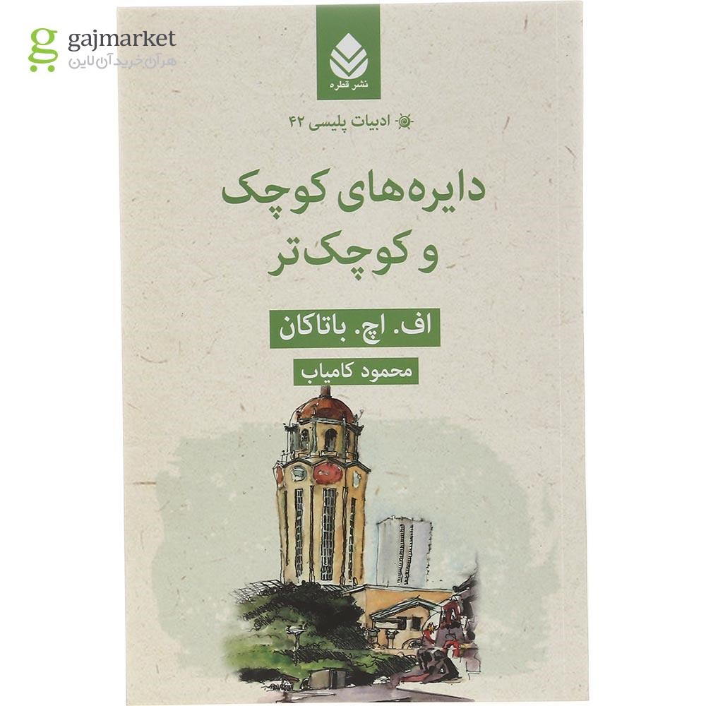تصویر از کتاب دایره های کوچک و کوچک تر