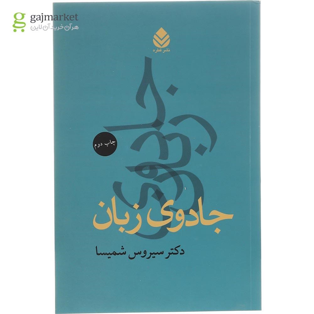 تصویر از کتاب جادوی زبان