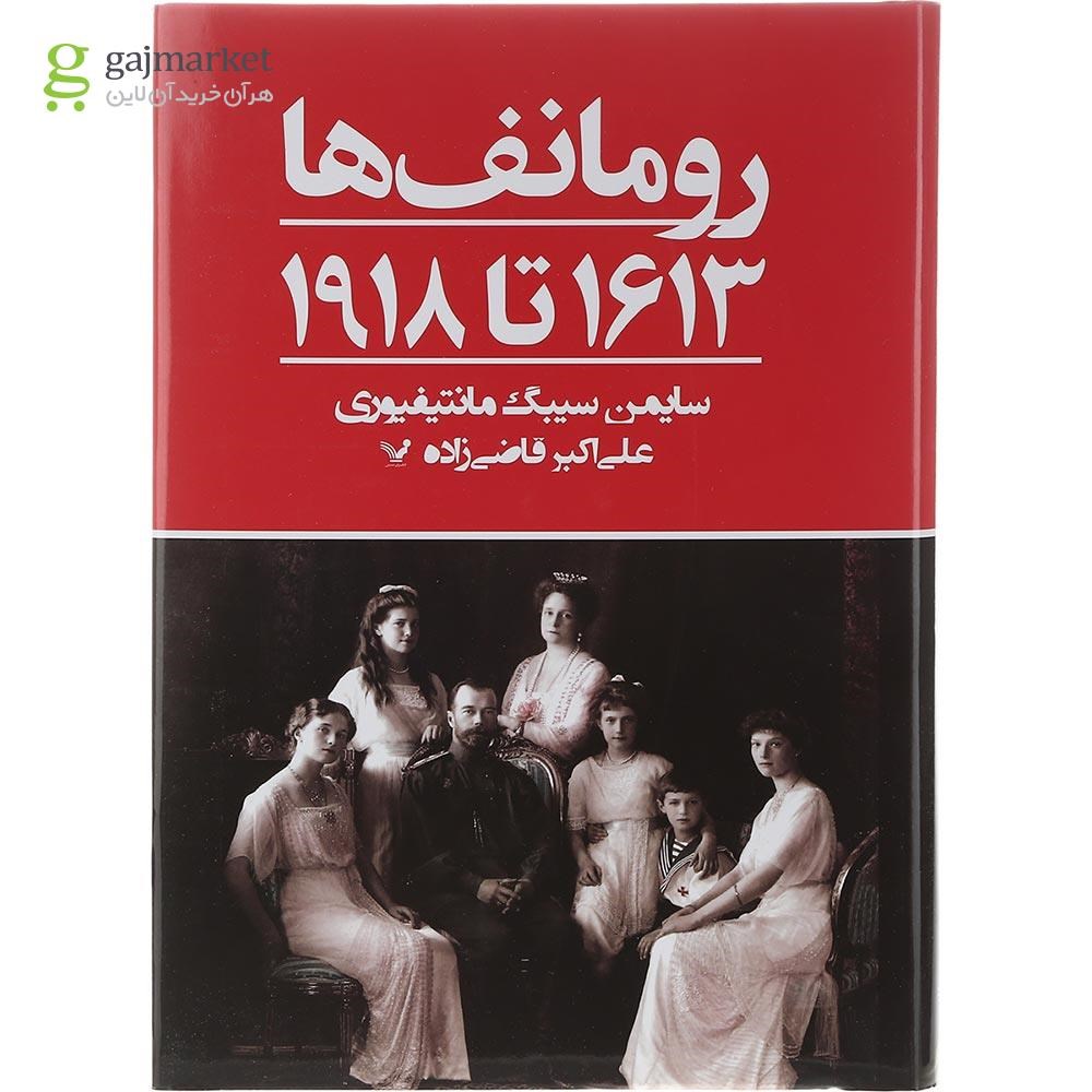 تصویر از کتاب رومانف ها 1613 تا 1918